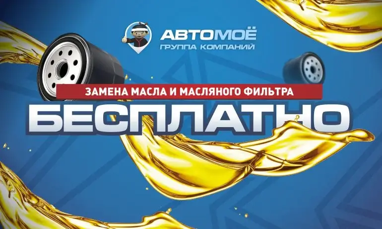 Бесплатная замена масла