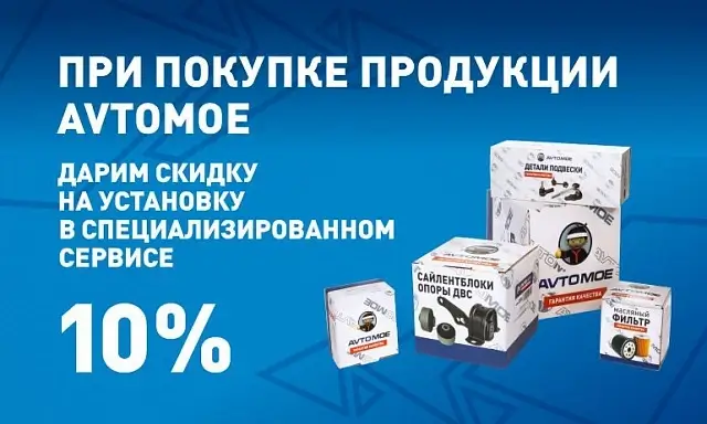 При покупке продукции АвтоМое дарим скидку 10% на установку в нашем специализированном сервисе